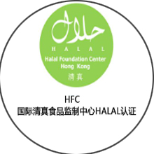 HFC清真食品监制中心清真认证