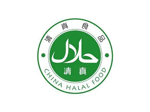 清真认证周期